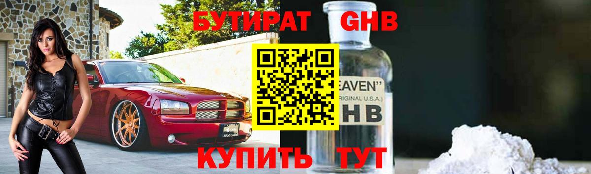 Бутират GHB Югорск